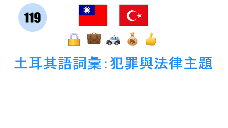 土耳其語詞彙：犯罪與法律主題